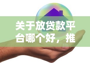 关于放贷款平台哪个好，推荐7个不查征信的贷款平台给你