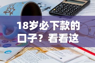 18岁必下款的口子？看看这6个贷款平台有没有能下款的