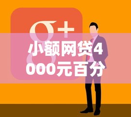 小额网贷4000元百分百下款无视黑白户网贷软件，17岁借钱急用小额怎么申请的8个平台介绍
