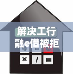 解决工行融e借被拒的7个有借款平台不需要征信就能借钱的分享