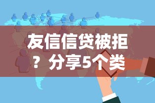 友信信贷被拒？分享5个类似高炮口子的平台