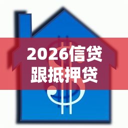 2026信贷跟抵押贷哪个好下款，差7千元就选这5个平台