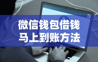 微信钱包借钱马上到账方法？6个支持下款到微信的网贷借款平台好