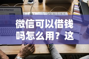 微信可以借钱吗怎么用？这5个借款平台正规容易通过可以试试
