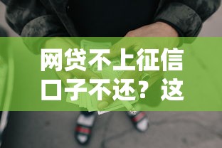 网贷不上征信口子不还？这6个新的贷款平台值得一试