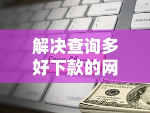 解决查询多好下款的网贷的8个好借钱的平台分享