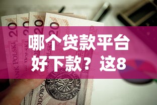 哪个贷款平台好下款？这8个小额贷款软件值得一试