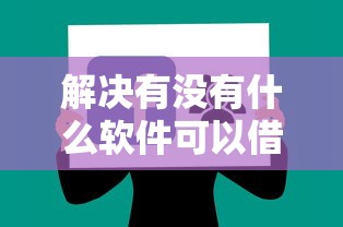 解决有没有什么软件可以借钱的7个腾讯贷款平台分享