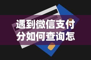 遇到微信支付分如何查询怎么办？或可尝试这8个贷款平台排名不分先后