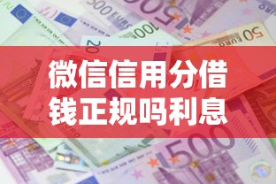 微信信用分借钱正规吗利息高吗？盘点5个网贷借款平台好贷给你参考