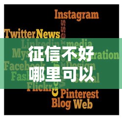 征信不好哪里可以借两万块？8个平台试试看哪个能下款