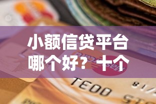 小额信贷平台哪个好？十个逾期也不怕的黑户下款的软件