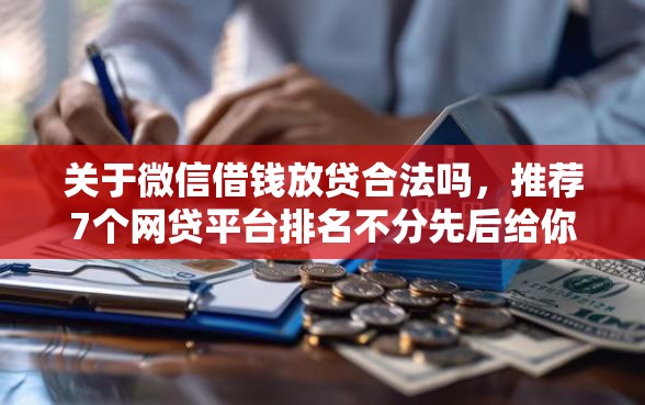 关于微信借钱放贷合法吗，推荐7个网贷平台排名不分先后给你