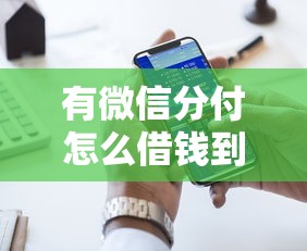 有微信分付怎么借钱到银行卡里？十大平台贷款好通过推荐