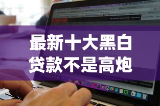 最新十大黑白贷款不是高炮的软件，专治网上贷款app哪个好下款快