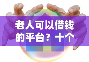 老人可以借钱的平台？十个逾期也不怕的黑户也能借款的口子