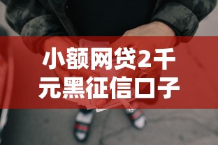 小额网贷2千元黑征信口子，借款500元哪里可以借钱的6个平台介绍