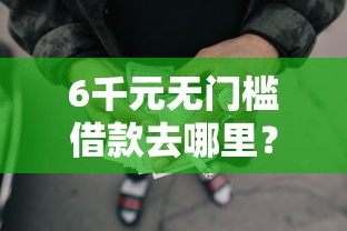 6千元无门槛借款去哪里？怀化押车借钱看这6个平台