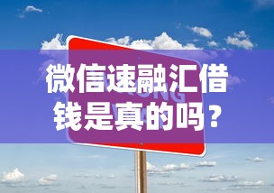 微信速融汇借钱是真的吗？十大2025年短期借款平台,7到14天推荐