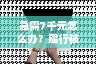 急需7千元怎么办？建行被一直秒拒试试这7个无门槛平台