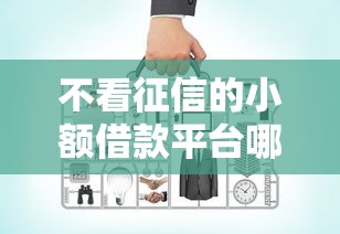 不看征信的小额借款平台哪个容易通过6千元无门槛本月借款平台力荐！分享小额网贷口子6千元无门槛借款