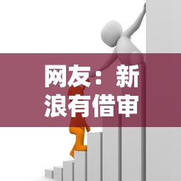 网友：新浪有借审核不过？求介绍几款公积金贷款的平台