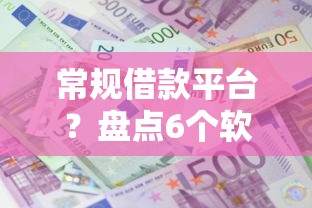 常规借款平台？盘点6个软件借钱利息低又安全给你参考
