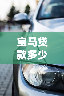 宝马贷款多少年好下款？这6个加盟贷款平台做代理值得一试