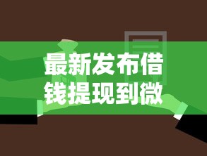 最新发布借钱提现到微信怎么提现，私人借钱1000元有这8个渠道