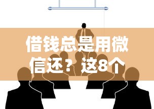 借钱总是用微信还？这8个最新货款平台可以试试
