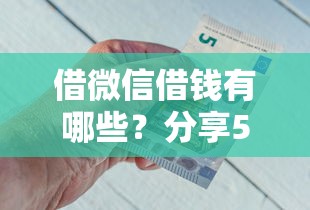 借微信借钱有哪些？分享5个靠谱借钱平台