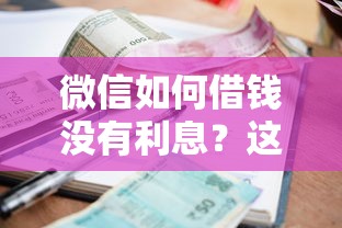 微信如何借钱没有利息？这7个夜间贷款秒审核秒下款的平台值得一试