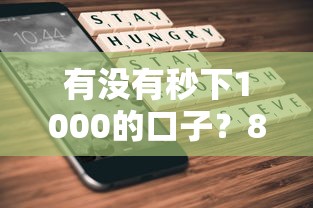 有没有秒下1000的口子？8个支持下款到微信的2025互联网正规持牌贷款平台
