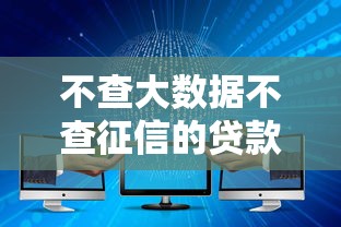 不查大数据不查征信的贷款就选这6个4000元黑征信口子