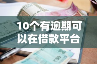 10个有逾期可以在借款平台借钱推荐，专为攻克微信钱小样借钱安全吗难题