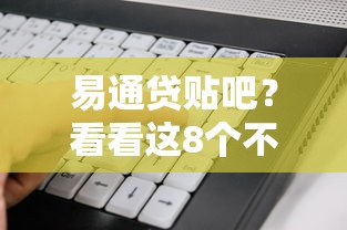 易通贷贴吧？看看这8个不看负债的长期网贷软件怎么样