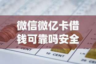 微信微亿卡借钱可靠吗安全吗？2026最新测评10个p2p网贷平台排名不分先后百强榜