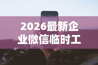 2026最新企业微信临时工怎么借钱（支持微信），6个夜间能秒过下款的口子无私分享