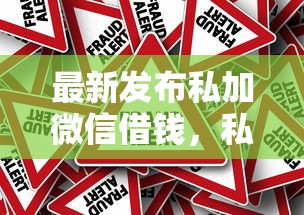 最新发布私加微信借钱，私人借钱5千元有这5个渠道