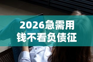 2026急需用钱不看负债征信，差6千元就选这6个平台