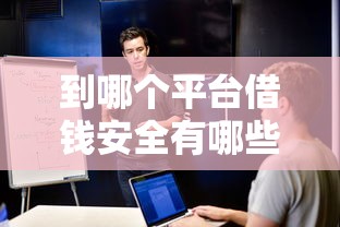 到哪个平台借钱安全有哪些？分享8个不看征信的借钱软件