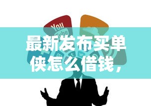 最新发布买单侠怎么借钱，私人借钱1000元有这5个渠道
