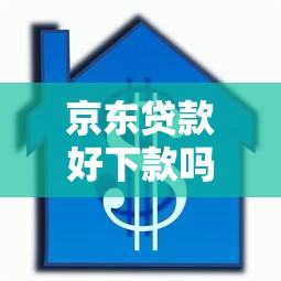 京东贷款好下款吗能借到钱吗？20000元无门槛借款8个平台推荐