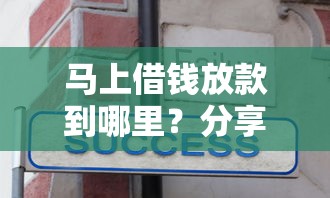 马上借钱放款到哪里？分享7个20000元无门槛私借平台