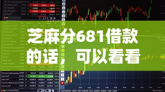芝麻分681借款的话，可以看看这5个5000块贷款秒下口子