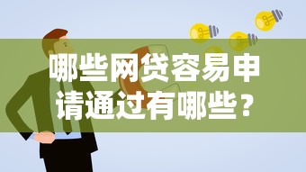 哪些网贷容易申请通过有哪些？10个贷款平台额度高利息低推荐给你