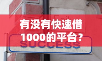 有没有快速借1000的平台？6个靠谱不看年龄征信负债的平台推荐