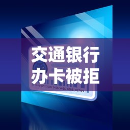 交通银行办卡被拒？十大借款平台借钱最靠谱推荐
