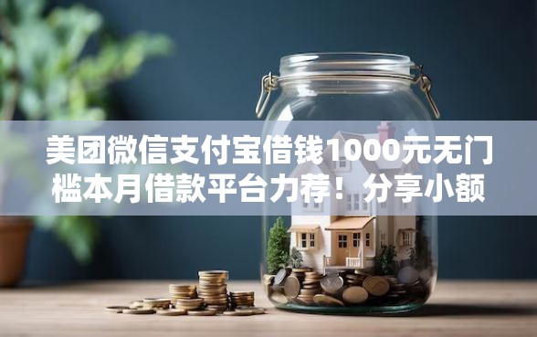 美团微信支付宝借钱1000元无门槛本月借款平台力荐！分享小额网贷口子1000元无门槛借款