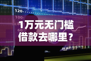1万元无门槛借款去哪里？好易借买会员会下款吗看这5个平台